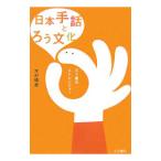 日本手話とろう文化／木村晴美