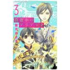 真夜中のアリアドネ 3／霜月かよ子