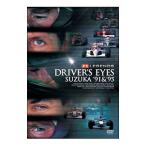 DVD／Ｆ１レジェンド ＤＲＩＶＥＲ’Ｓ ＥＹＥＳ〜鈴鹿’９１＆’９５