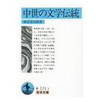 中世の文学伝統／風巻景次郎