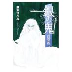 銀の鬼−目覚め− 1／茶木ひろみ