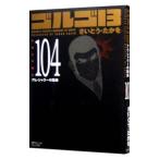  Golgo 13 104|.......