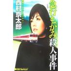  экспресс .... человек . раз [ новый оборудование версия ]| Nishimura Kyotaro 
