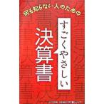 何も知らない人のための すごくやさしい決算書／リベラル社