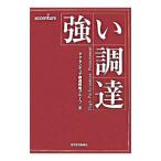強い調達／アクセンチュア