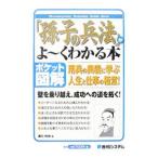 「孫子の兵法」がよ〜くわかる本／広川州伸