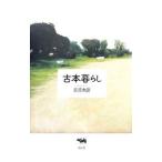 古本暮らし／荻原魚雷