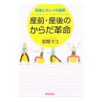 産前・産後のからだ革命／吉岡マコ