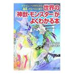 世界の「神獣・モンスター」がよくわかる本／東ゆみこ