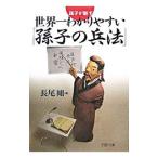 世界一わかりやすい「孫子の兵法」／長尾剛