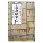 古本屋開業入門／喜多村拓
