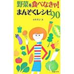 Yahoo! Yahoo!ショッピング(ヤフー ショッピング)野菜を食べなきゃ！まんぞくレシピ90／小川聖子