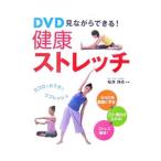 DVD見ながらできる！健康ストレッチ／桜井静香