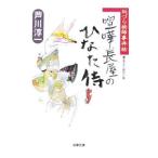 喧嘩長屋のひなた侍 似づら絵師事件帖／芦川淳一