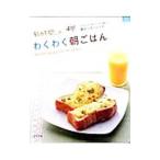 わくわく朝ごはん