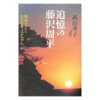 追憶の藤沢周平／高山秀子