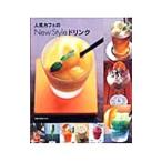 人気カフェのNew Styleドリンク