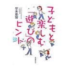  ребенок . приятный [ развлечение ]. hinto|. не ..