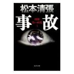 事故／松本清張