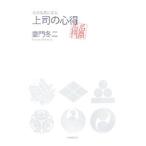 Yahoo! Yahoo!ショッピング(ヤフー ショッピング)上司の心得／童門冬二