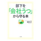 部下を「会社うつ」から守る本／渡部卓