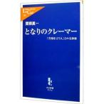 となりのクレーマー／関根真一