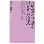 万馬券の９割を狙える方程式／清水成駿