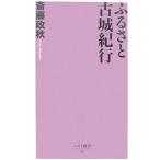 ふるさと古城紀行／斉藤政秋