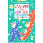 Yahoo! Yahoo!ショッピング(ヤフー ショッピング)がん予防に役立つ食事・運動・生活習慣／菊池真由子