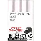 アマチュアスポーツも金次第／生島淳