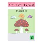 ショートショートの広場 19／阿刀田高【編】