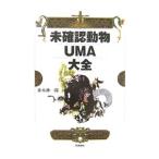 未確認動物UMA大全／並木伸一郎