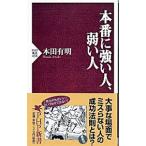 Yahoo! Yahoo!ショッピング(ヤフー ショッピング)本番に強い人、弱い人／本田有明