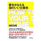Yahoo! Yahoo!ショッピング(ヤフー ショッピング)夢をかなえる頭のいい仕事術／箱田忠昭