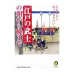 日本人なら知っておきたい江戸の武士の朝から晩まで／歴史の謎を探る会