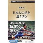 日本人の足を速くする／為末大