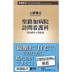 聖路加病院訪問看護科／上原善広