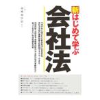Yahoo! Yahoo!ショッピング(ヤフー ショッピング)新はじめて学ぶ会社法／高橋裕次郎