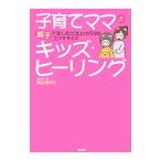 子育てママのキッズ・ヒーリング／月山きらら