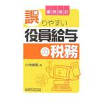 事例検討／誤りやすい役員給与の税務／小池敏範