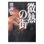  мельчайший .. улица | Narumi Sho 