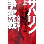 サハリン争奪戦 上／大石英司