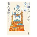 村田エフェンディ滞土録／梨木香歩