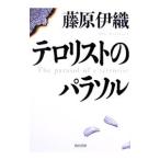 テロリストのパラソル(角川文庫)／藤原伊織