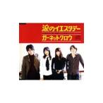 GARNET CROW/涙のイエスタデー