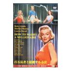 DVD／百万長者と結婚する方法