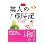 美人の歳時記／和の暮らしを愉しむ会