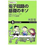 Yahoo! Yahoo!ショッピング(ヤフー ショッピング)電子回路の基礎のキソ／米田聡