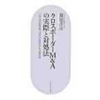 クロスボーダーM＆Aの実際と対処法／淵辺善彦