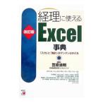 経理に使えるＥｘｃｅｌ事典 【改訂版】／笠原清明